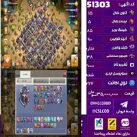 اکانت کلش لول 222 تاون 15 لول 85 کویین 90 واردن  رویال چمپیون 38 شاهزاده مینیون 50 تغییرنام 2000 کد 51303