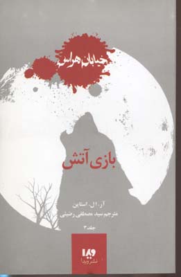 خیابان هراس 3 (بازی آتش)