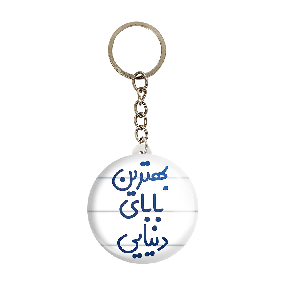 جاکلیدی خندالو مدل بهترین بابای دنیایی کد 6868