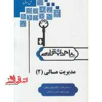 حل مسائل مدیریت مالی 2 - فروشگاه کتاب اشراق