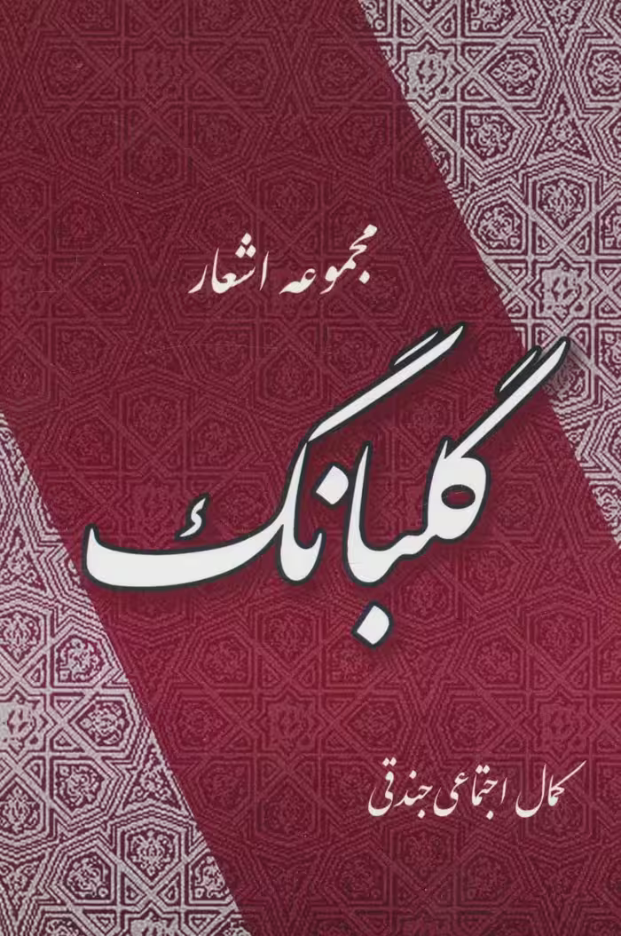 گلبانگ (مجموعه اشعار) - ناشربوک | خرید آنلاین کتاب