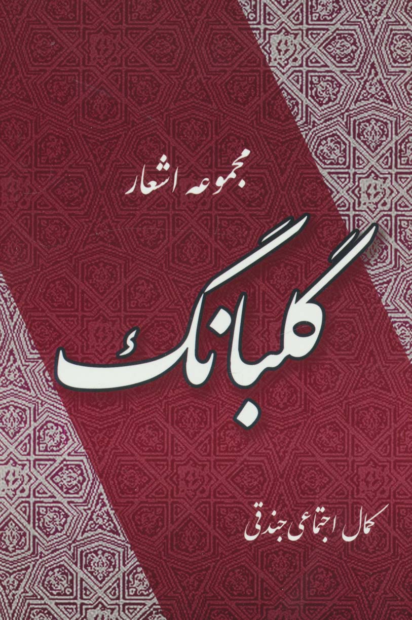 گلبانگ (مجموعه اشعار) - ناشربوک | خرید آنلاین کتاب