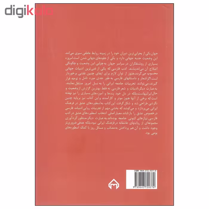 کتاب اسطوره کاوی عشق در فرهنگ ایرانی اثر دکتر بهمن نامورمطلق انتشارات سخن