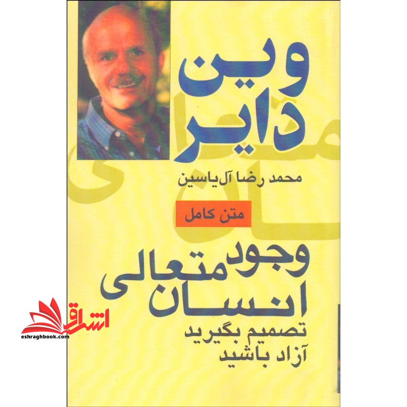 وجود متعالی انسان متن کامل تصمیم بگیرید آزاد بادشید - فروشگاه کتاب اشراق