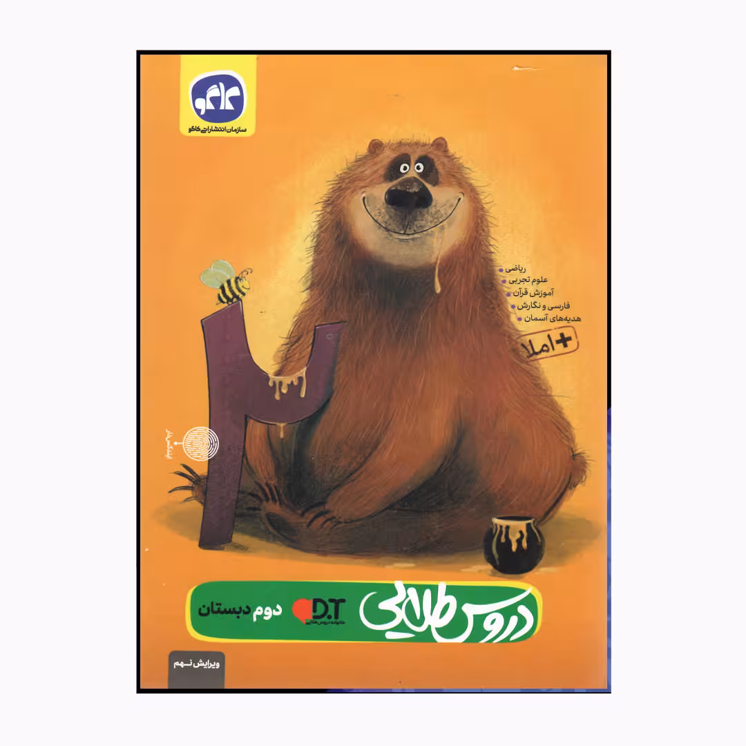 کتاب دروس طلایی پایه دوم دبستان ویرایش نهم اثر جمعی از نویسندگان انتشارات کاگو