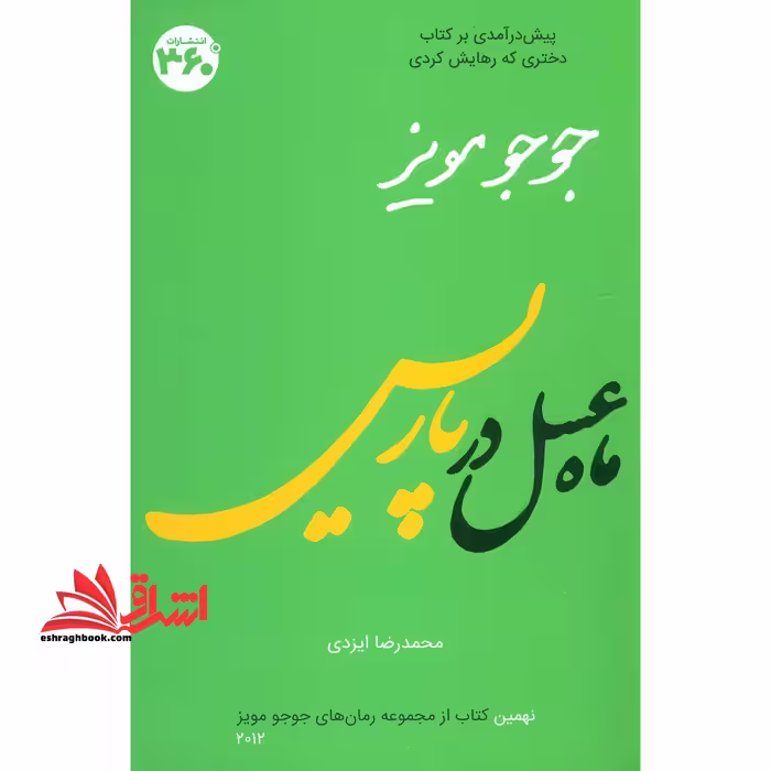 جوجو مویز 9 (ماه عسل در پاریس) - فروشگاه کتاب اشراق