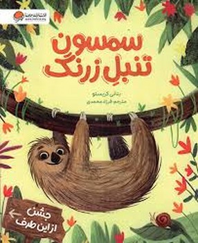 سمسون تنبل زرنگ | مرکز فرهنگی آبی