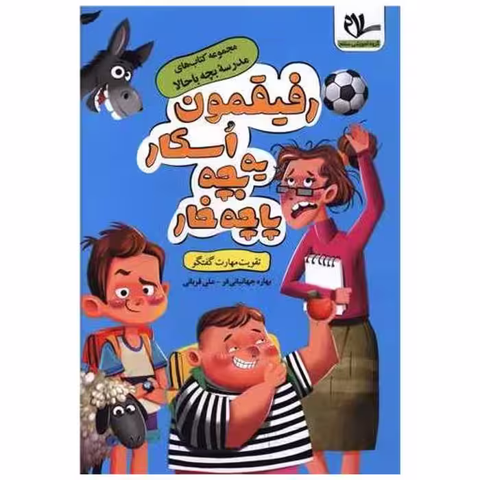 کتاب رفیقمون اسکار یه بچه پاچه خوار (مهارت گفتگو) اثر بهاره جهانبانی فر ، علی قربانی