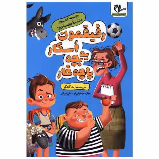 کتاب رفیقمون اسکار یه بچه پاچه خوار (مهارت گفتگو) اثر بهاره جهانبانی فر ، علی قربانی