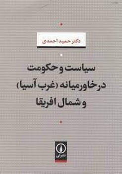 سیاست و حکومت در خاورمیانه (غرب آسیا) و شمال آفریقا | مرکز فرهنگی آبی