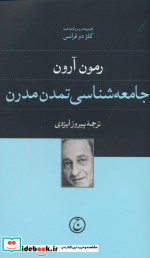 خرید کتاب جامعه شناسی تمدن مدرن شمیز.پالتویی.فرهنگ جاوید | ایده بوک