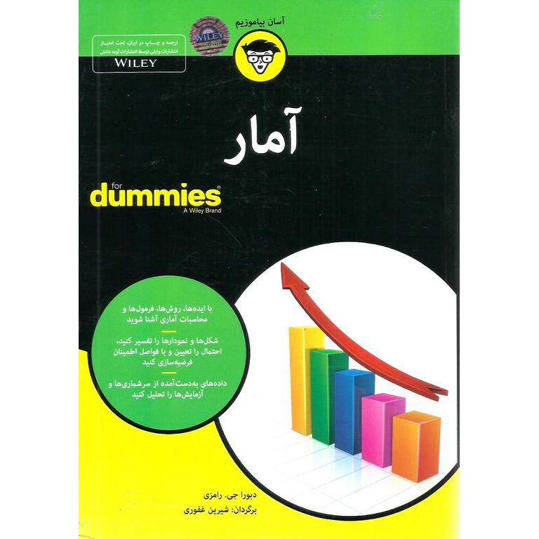 آمار (FOR DUMMIES)