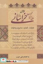 قیمت و خرید کتاب دیوان حاج میرزا حبیب خراسانی | ایده بوک