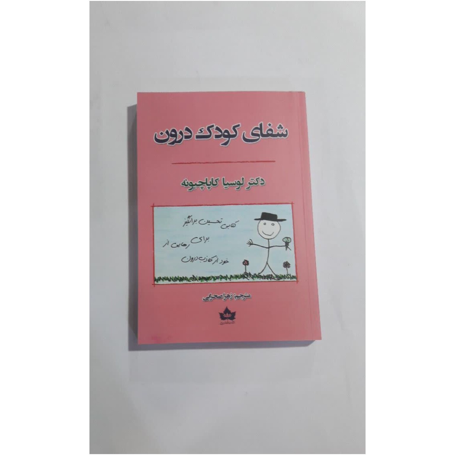 کتاب شفای کودک درون اثر دکتر لوسیا کاپاچیونه