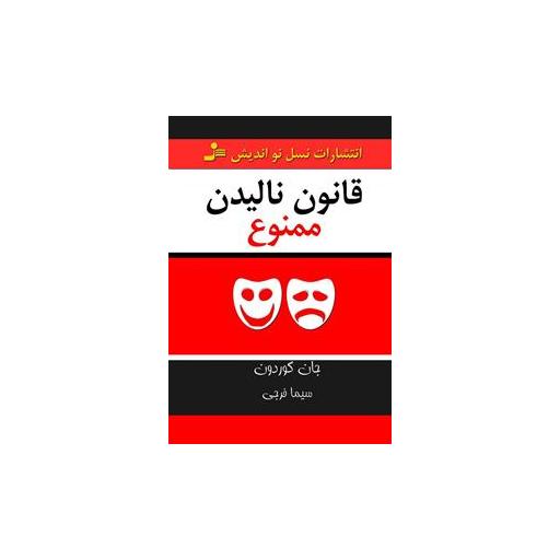 کتاب قانون نالیدن ممنوع اثر جان گوردون