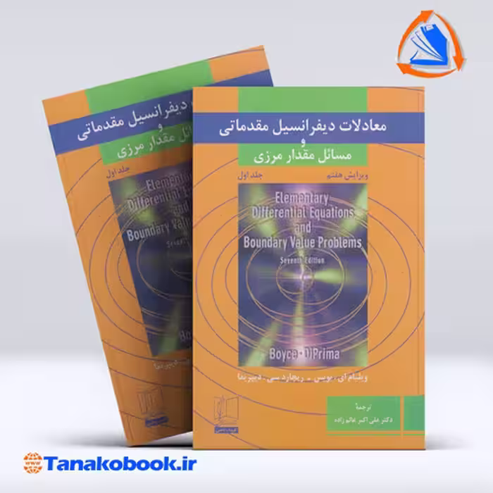 کتاب رمعادلات دیفرانسیل مقدماتی و مسائل مقدار مرزی جلد اول
