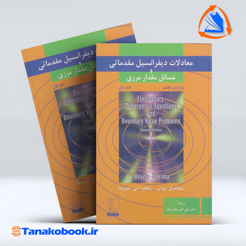 کتاب رمعادلات دیفرانسیل مقدماتی و مسائل مقدار مرزی جلد اول