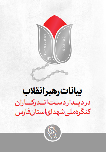 بیانات رهبر معظم انقلاب اسلامی در دیدار دستاندرکاران برگزاری کنگره شهدای استان فارس