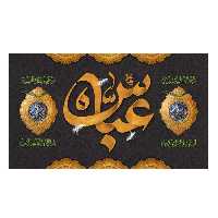 پرچم مدل عباس علیه السلام کد 5000152-140235