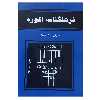 کتاب فرهنگنامه آکورد اثر رضا افشار انتشارات رهام