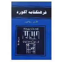 کتاب فرهنگنامه آکورد اثر رضا افشار انتشارات رهام