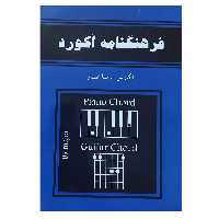 کتاب فرهنگنامه آکورد اثر رضا افشار انتشارات رهام