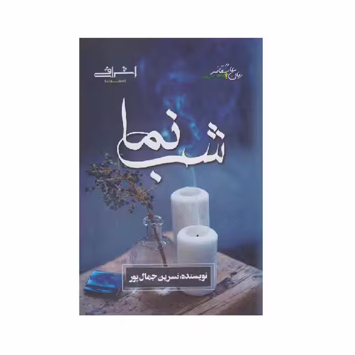 كتاب شب نما اثر نسرين جمال پور از انتشارات اشراقي