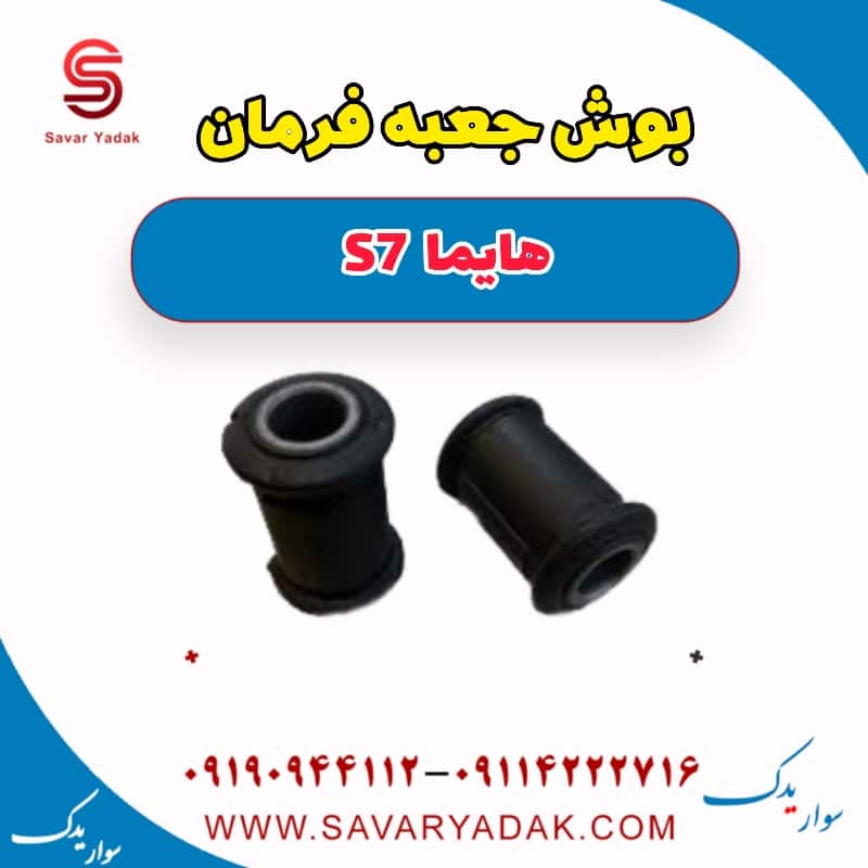 بوش جعبه فرمان هایما S7
