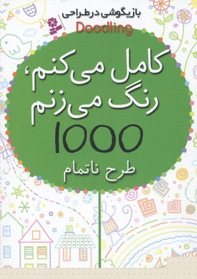 بازیگوشی در طراحی (کامل می کنم رنگ می زنم 1000 طرح ناتمام)