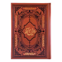 کتاب دیوان حافظ انتشارات کومه