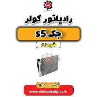 رادیاتور کولر جک s5 اتومات