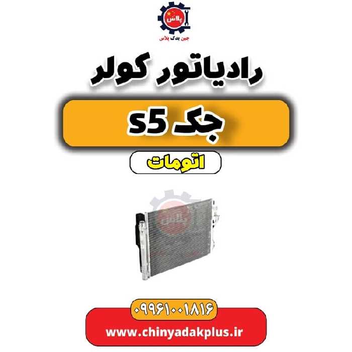 رادیاتور کولر جک s5 اتومات