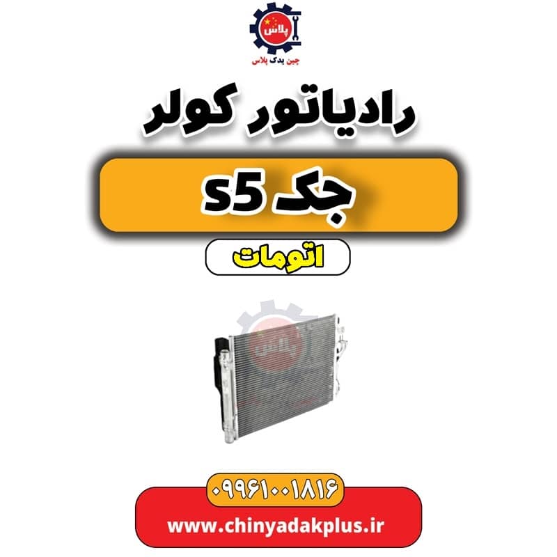 رادیاتور کولر جک s5 اتومات