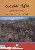 خرید کتاب دلاوران گمنام ایران در جنگ با روسیه تزاری | ایده بوک