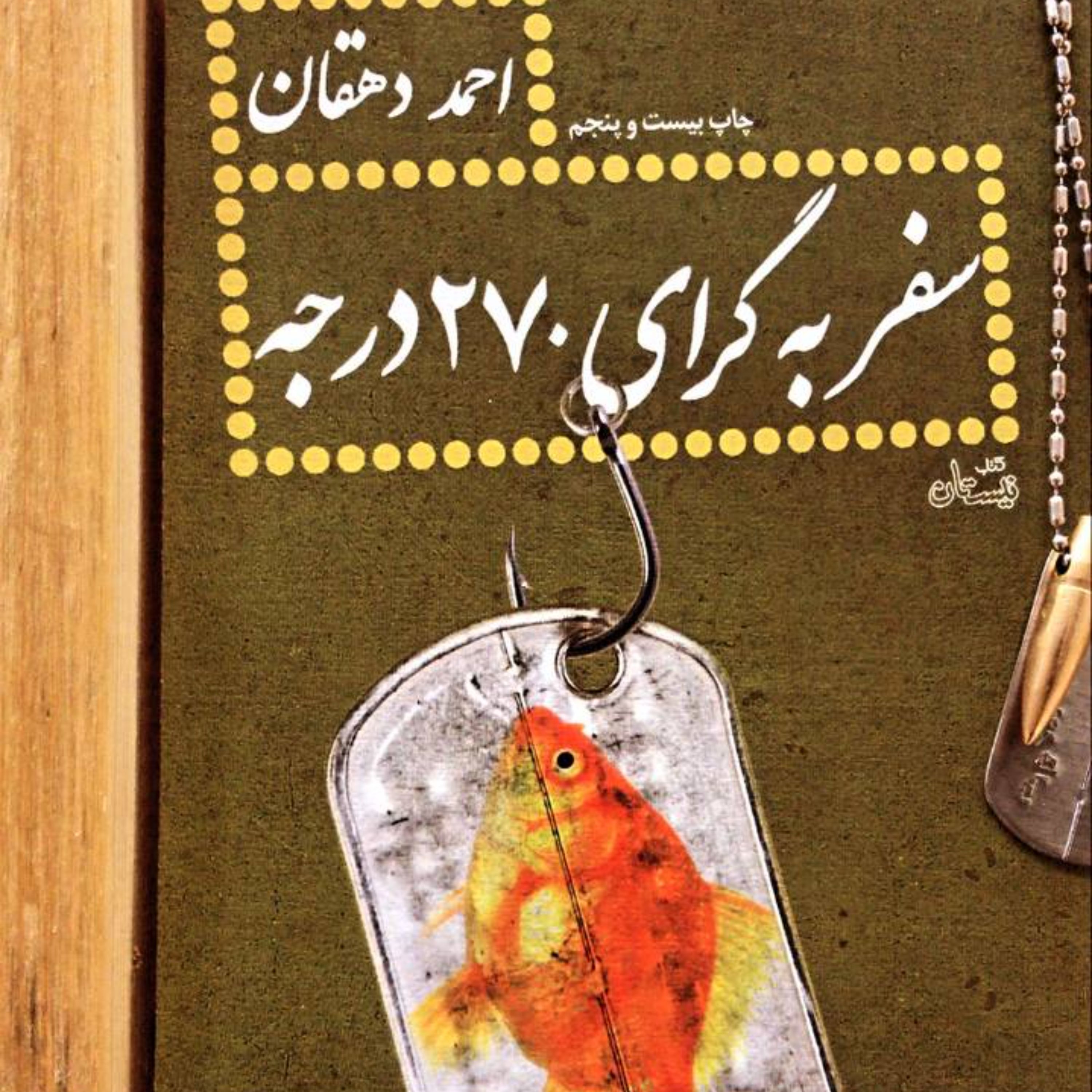 کتاب سفر به گرای 270 درجه - احمد دهقان