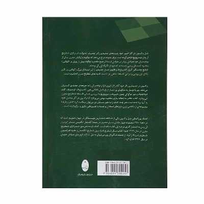 کتاب استراتژی شطرنج در عمل اثر جان واتسون انتشارات شباهنگ