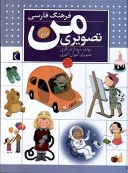 فرهنگ فارسی تصویری من | مرکز فرهنگی آبی