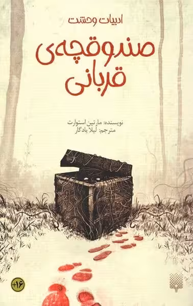 ادبیات وحشت(صندوقچه ی قربانی) - کتاب‌فروشی کوچه کتاب