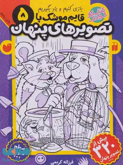 قایم موشک با تصویرهای پنهان 5 (بیش از 320 تصویر پنهان) نشر ذکر
