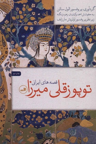 توپوز قلی میرزا (قصه های ایرانی)