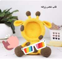 عروسک بافتنی قاب عکس زرافه