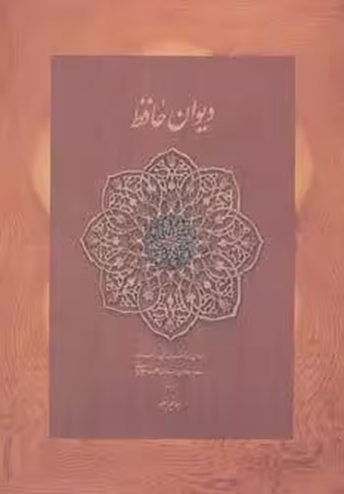 دیوان حافظ منصور (کاغذ نخودی،باجعبه)