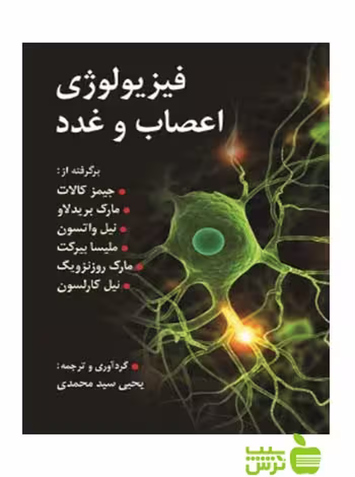 فیزیولوژی اعصاب و غدد سیدمحمدی روان - سیب ترش - SibTorsh جیمز کالات