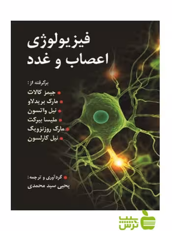 فیزیولوژی اعصاب و غدد سیدمحمدی روان - سیب ترش - SibTorsh جیمز کالات