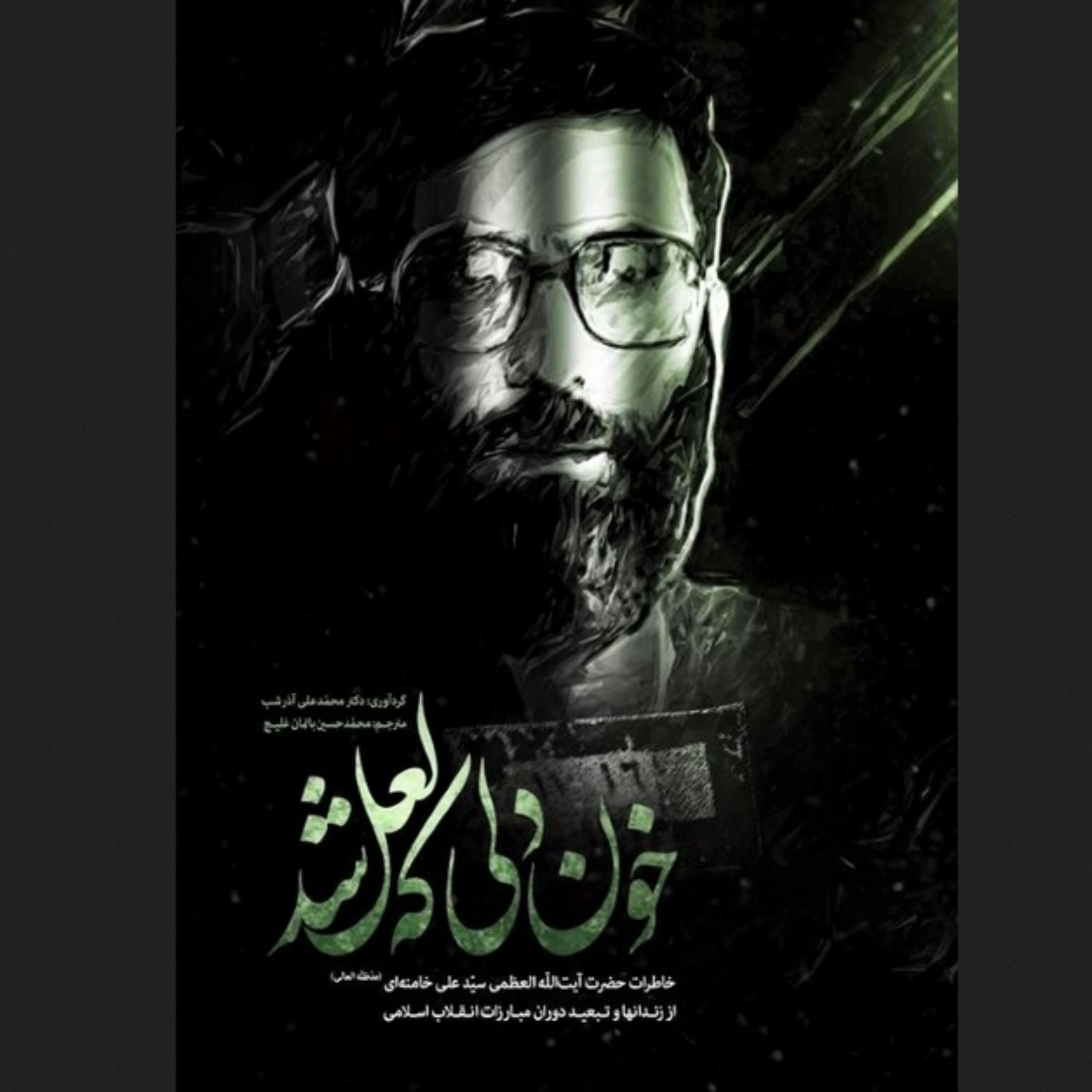کتاب خون دلی که لعل شد رهبری - جلد شومیز