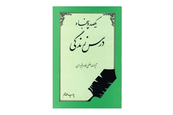 کتاب یکصد و پنجاه درس زندگی - کتابخانه مجازی واتیکان