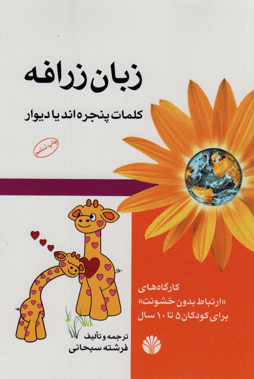زبان زرافه (کلمات پنجره اند یا دیوار) - کتاب‌فروشی کوچه کتاب