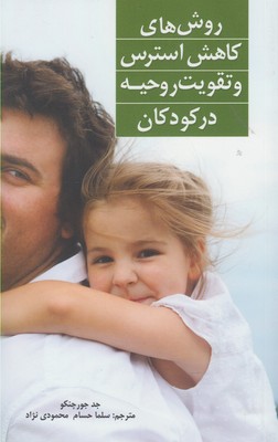 روش‌هایکاهش استرس‌وتقویت روحیه‌درکودکان