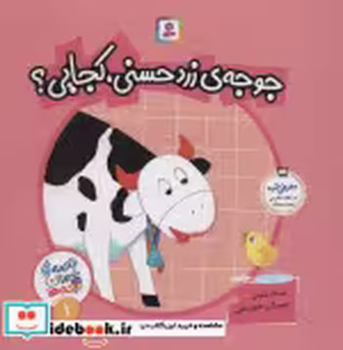 قیمت و خرید کتاب قصه های شیرین بچه ها 1 | ایده بوک