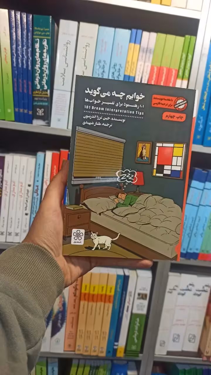 خوابم چه می گوید شمعدونی - بانک کتاب ماندگار-قیمت-خرید-کتاب-کمک-درسی-کنکور-دانشگاهی
